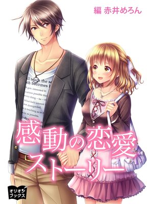 cover image of 感動の恋愛ストーリー